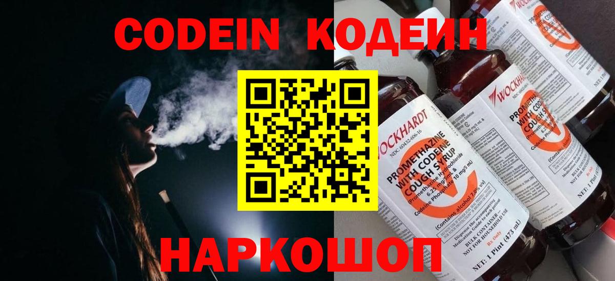 Codein Purple Drank  Вход с VPN  Кодеиновый сироп Lean напиток Lean (лин)  Алапаевск 